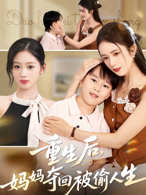 重生后妈妈夺回被偷人生（36集）超好看的短剧追完不后悔
