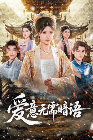 爱意无需暗语（60集）短剧太好看了精彩推荐