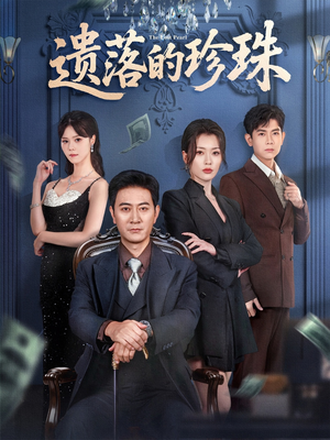 遗落的珍珠（61集）最火短剧热播中