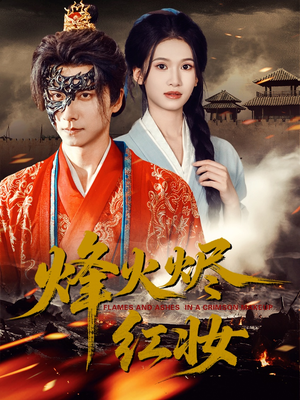 烽火烬红妆（75集）一口气追完所有短剧