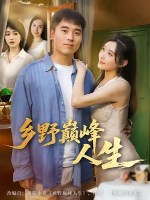 乡野巅峰人生（80集）无需注册短剧在线免费看