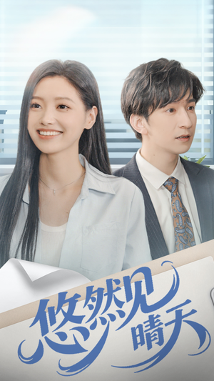 悠然见晴天（70集）推荐短剧每天更新