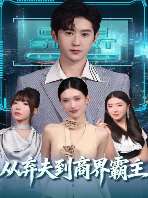 从弃夫到商界霸主（80集）短剧全集高清完整版