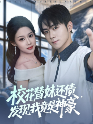 校花替妹还债，发现我竟是神豪（83集）短剧全集在此免费观看