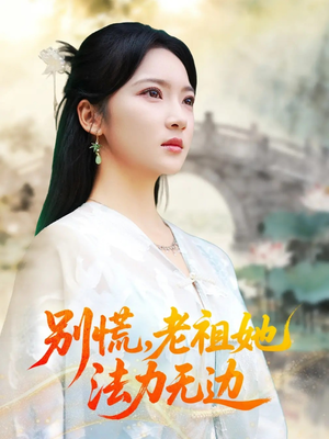 别慌老祖她法力无边（55集）热门短剧在线观看