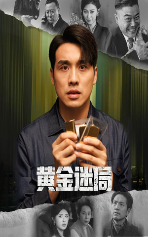 黄金迷局（56集）都市生活短剧免费在线观看