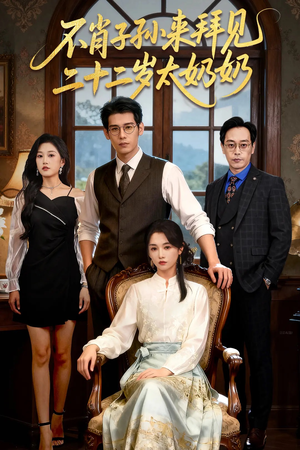 不肖子孙来拜见，二十二岁太奶奶（60集）爆款短剧一起追