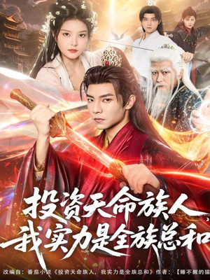 投资天命族人，我实力是全族总和（76集）让你看了就停不下来的精彩短剧