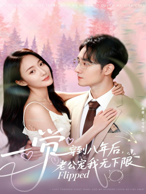 一觉穿到八年后，老公宠我无下限（80集）短剧解说推荐好剧