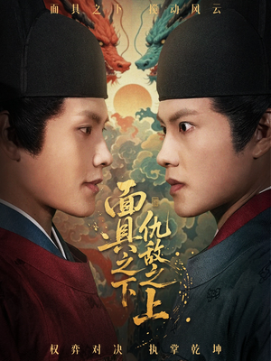 面具之下仇敌之上（53集）高分佳作短剧免费看