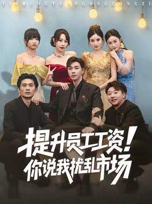 提升员工工资！你说我扰乱市场（80集）每日短剧追不停