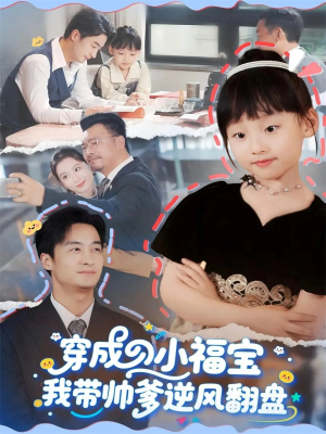 穿成小福宝我带帅爹逆风翻盘（90集）短剧在哪个平台播放