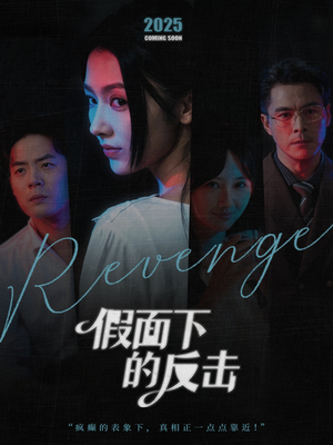 假面下的反击（60集）火爆短剧来袭好看又上头的红果