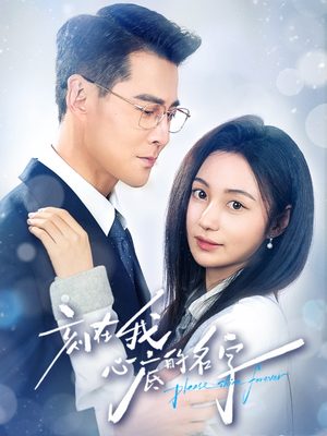 刻在我心底的名字（45集）短剧在哪个平台看
