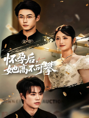 怀孕后她高不可攀（60集）好看又精彩的短剧来了