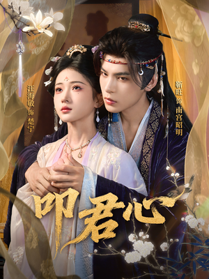 叩君心（64集）我全都看完了的经典短剧