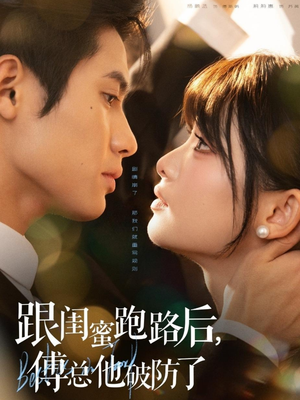 跟闺蜜跑路后，傅总他破防了（66集）精彩短剧等你来看