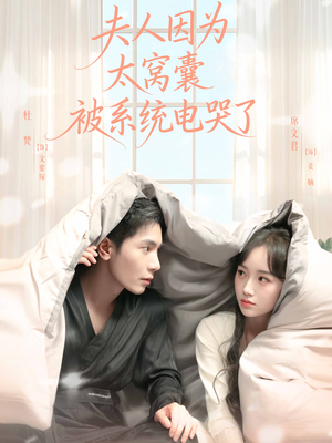 夫人因为太窝囊被系统电哭了（77集）短剧点击左下角看全集