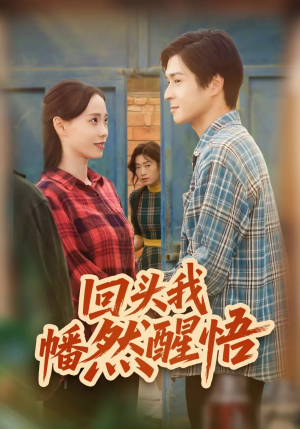 回头我幡然醒悟（50集）男女都爱看的短剧