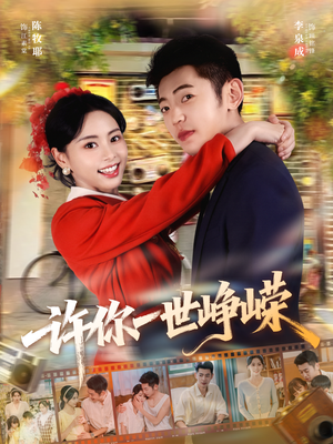 许你一世峥嵘（80集）每天分享不一样短剧剧情