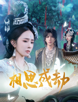 相思成劫（51集）在红果短剧免费看全集