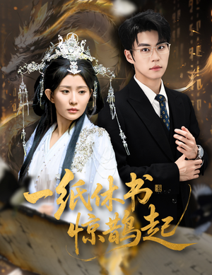 一纸休书惊鹊起（60集）免费短剧完整版在线观看