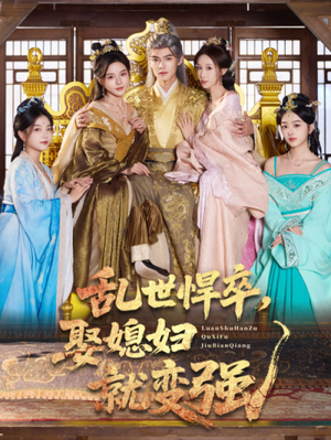 乱世悍卒娶媳妇就变强（60集）全集免费观看的短剧资源