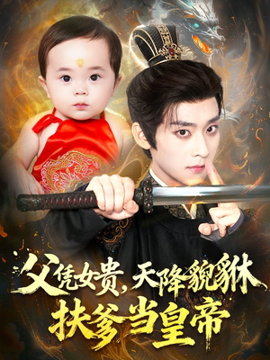 父凭女贵，天降貔貅扶爹当皇帝（70集）每日短剧分享更新