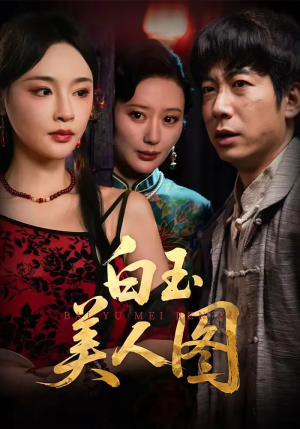 白玉美人图（65集）短剧推荐正在热播