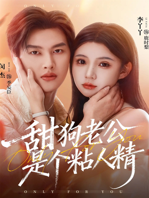 甜狗老公是个粘人精（98集）短剧后续更精彩