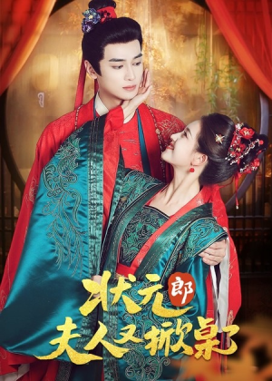 状元郎夫人又掀桌了（50集）热门短剧排行榜