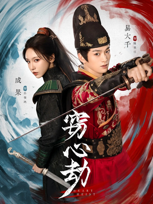 窃心劫（79集）短剧女演员排行榜