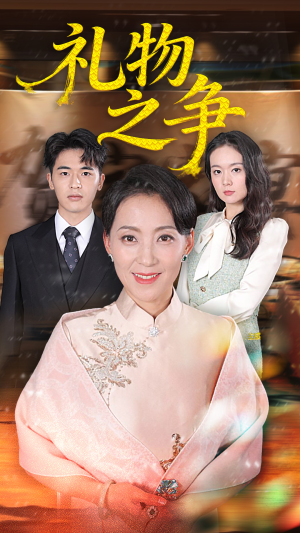 礼物之争（61集）最新火爆短剧来袭