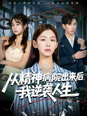 从精神病院出来后我逆袭人生（68集）爆火短剧追不停