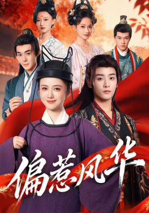 偏惹风华（60集）短剧全集免费观看