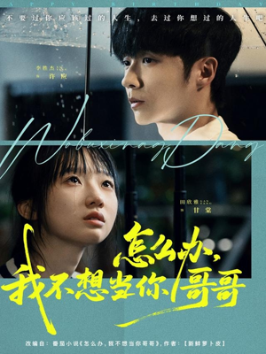 怎么办，我不想当你哥哥（77集）热门短剧追到爽