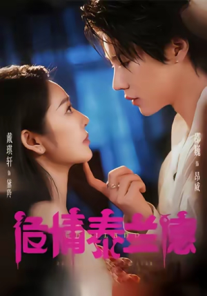 危情泰兰德（60集）热播短剧免费看