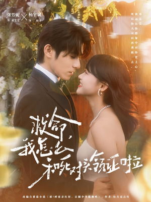 救命，我怎么和死对头领证啦（82集）前十的短剧值得一看