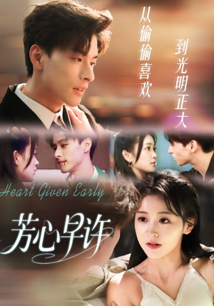 芳心早许（62集）最新短剧热门推荐