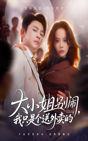 大小姐别闹我只是个送外卖的（62集）精彩免费短剧观看全集