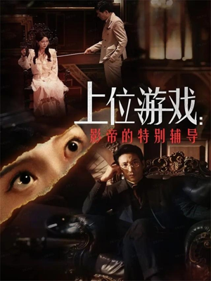 上位游戏：影帝的特别辅导（51集）短剧视频变现上热门