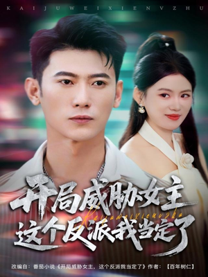 开局威胁女主这个反派我当定了（83集）排行榜前十短剧免费看