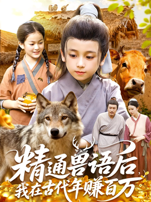 精通兽语后，我在古代年赚百万（114集）好看短剧不容错过