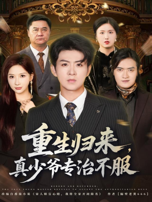 重生归来，真少爷专治不服（62集）最新短剧全集完整版
