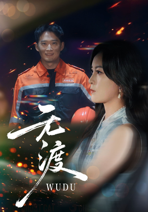 无渡（64集）短剧免费看全集恋爱短剧