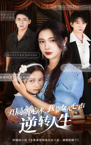 开局听心术我靠女儿心声逆转人生（62集）短剧全集投屏大屏看