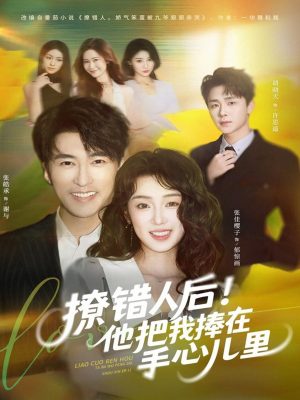 撩错人后！他把我捧在手心儿里（81集）在线免费看全集短剧