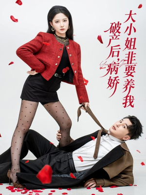 破产后病娇大小姐非要养我（80集）红果天天免费看短剧