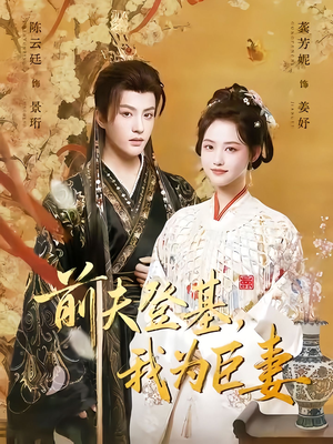 前夫登基我为臣妻（72集）短剧全剧终限免畅刷