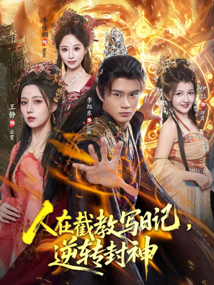 人在截教写日记，逆转封神（91集）热门短剧推荐点击链接看全集